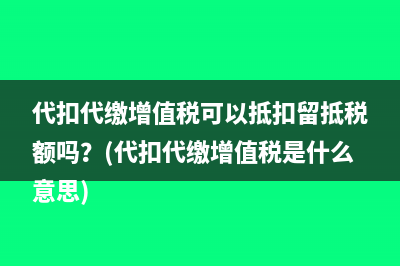缴纳以前年度所得税会计分录是？(缴纳以前年度所得税怎么做账)