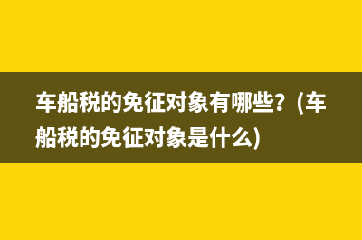 增值税欠税还要交城建税吗？(增值税欠缴)