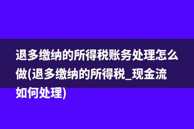 土地增值税清算收入抵减土地成本如何写分录？(土地增值税清算管理规程)
