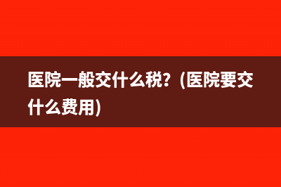 应税劳务销售额怎么理解(应税劳务销售额怎么算)