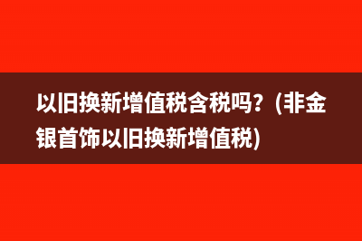 商品流通企业印花税计税依据？(商品流通企业印花税购销合同计税依据)