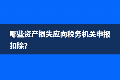 哪些资产损失应向税务机关申报扣除？