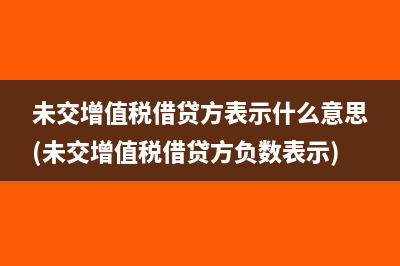 未交增值税借贷方表示什么意思(未交增值税借贷方负数表示)