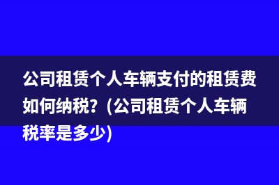 公司车辆过户给个人需要缴税吗(公司车辆过户给个人车牌可以保留吗)