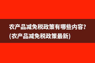 小规模纳税人征收方式？(小规模纳税人征税规定)