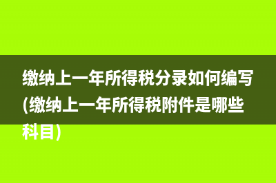缴纳上一年所得税分录如何编写(缴纳上一年所得税附件是哪些科目)