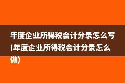 差额纳税是否要备案(差额纳税的税率)