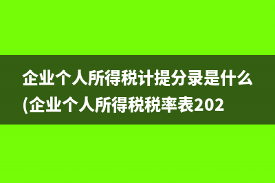 企业个人所得税计提分录是什么(企业个人所得税税率表2023)