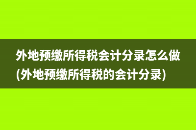 外地预缴所得税会计分录怎么做(外地预缴所得税的会计分录)