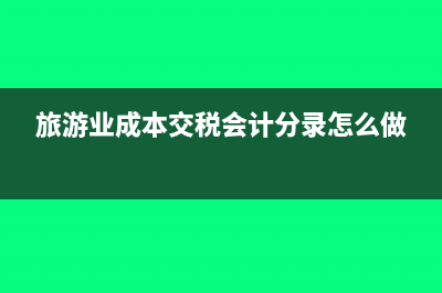 旅游业成本交税会计分录怎么做