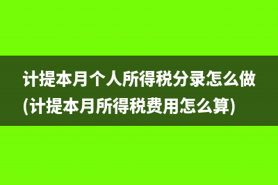 计提本月个人所得税分录怎么做(计提本月所得税费用怎么算)