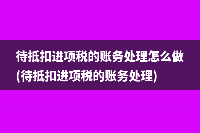 软件产品即征即退怎么计算税金(软件产品即征即退条件)