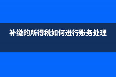 进项税额转出要交税吗？(进项税额转出要交企业所得税吗)