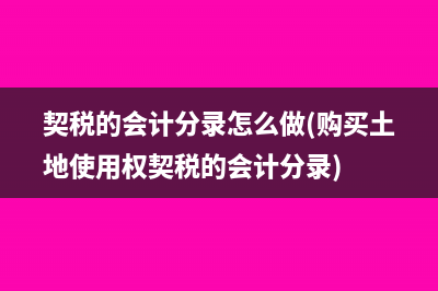 增值税明细的账务处理如何做？(增值税明细账用三栏式还是多栏式)