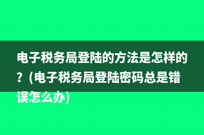 怎样在网上申报纳税？(怎样在网上申报营业执照年检)