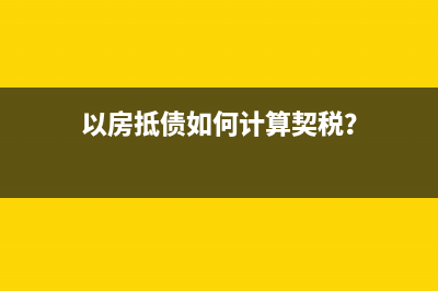 企业税后利润留用比例怎么算？