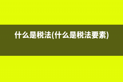 什么是税法(什么是税法要素)