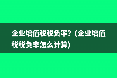 增值税出口退税行为中进项税额转出的运用分析？(增值税出口退税款缴纳企业所得税吗)