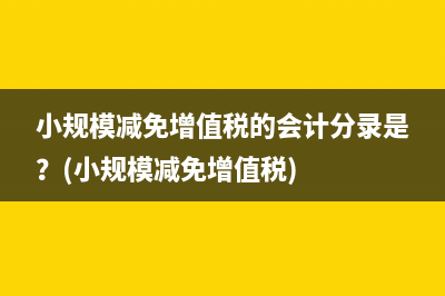 小规模纳税人已经代开专票附加税如何申报？(小规模纳税人已过开票截止日期禁止开票怎么办)