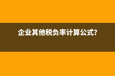 递延所得税资产对企业的影响？(递延所得税资产账务处理)