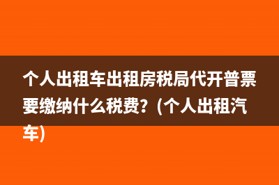 协会的会费如何交税？(协会会费如何做分录)