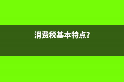 消费税基本特点？