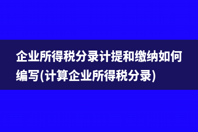 企业所得税分录计提和缴纳如何编写(计算企业所得税分录)