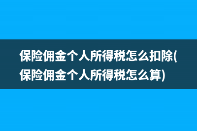 保险佣金个人所得税怎么扣除(保险佣金个人所得税怎么算)