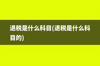 退税是什么科目(退税是什么科目的)