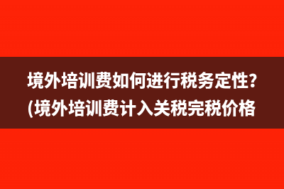 自创商誉可否税前扣除？(自创商誉可以税前扣除吗)
