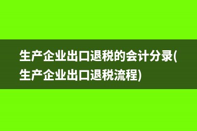 生产企业出口退税的会计分录(生产企业出口退税流程)