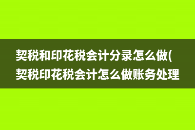 契税和印花税会计分录怎么做(契税印花税会计怎么做账务处理)