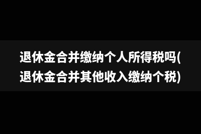 缴纳所得税的会计分录怎么写(缴纳所得税的账务处理)