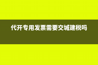 代开专用发票需要交城建税吗