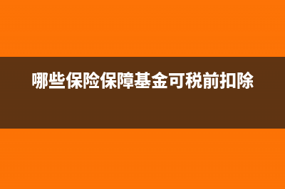 哪些保险保障基金可税前扣除