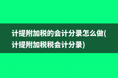 计提附加税的会计分录怎么做(计提附加税税会计分录)