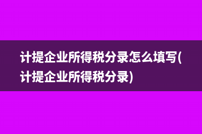 计提企业所得税分录怎么填写(计提企业所得税分录)