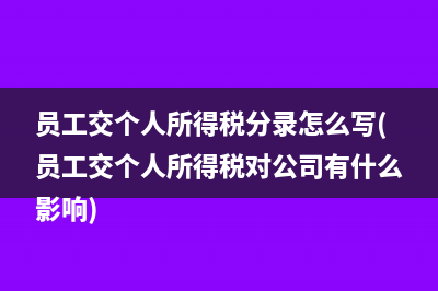 员工交个人所得税分录怎么写(员工交个人所得税对公司有什么影响)