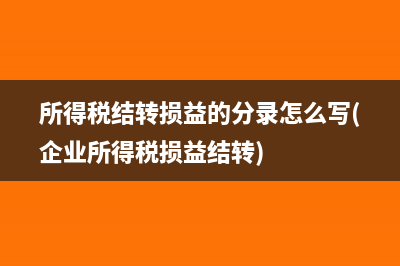 所得税结转损益的分录怎么写(企业所得税损益结转)