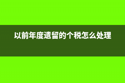 以前年度遗留的个税怎么处理