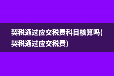 契税通过应交税费科目核算吗(契税通过应交税费)