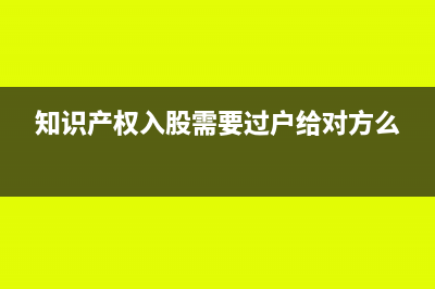 知识产权入股需要交税吗(知识产权入股需要过户给对方么)