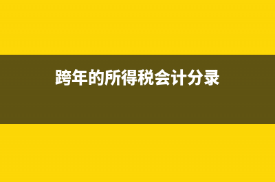 跨年的所得税分录怎么写(跨年的所得税会计分录)