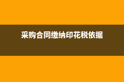 采购合同需要缴印花税吗(采购合同缴纳印花税依据)