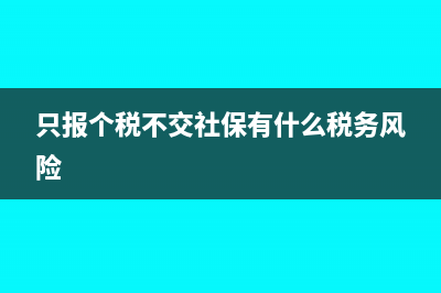 报个税不交社保可以吗(只报个税不交社保有什么税务风险)