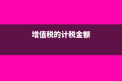 增值税算税金及附加吗(增值税的计税金额)