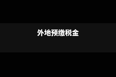 外地预缴税款要实名吗(外地预缴税金)