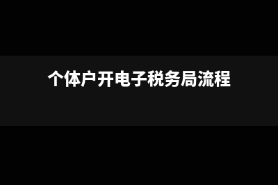 个体户开电子税票流程(个体户开电子税务局流程)