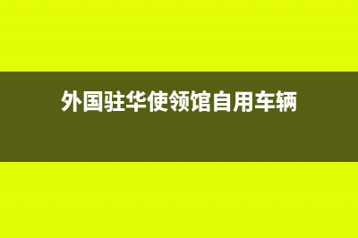 驻华使馆车船予以免税吗(外国驻华使领馆自用车辆)