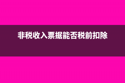 非税收入票据能入账吗(非税收入票据能否税前扣除)